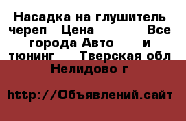 Насадка на глушитель череп › Цена ­ 8 000 - Все города Авто » GT и тюнинг   . Тверская обл.,Нелидово г.